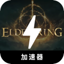 艾尔登法环便宜梯子加速器